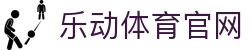 乐动体育(中国)官方网站-LEDONGSPORTS